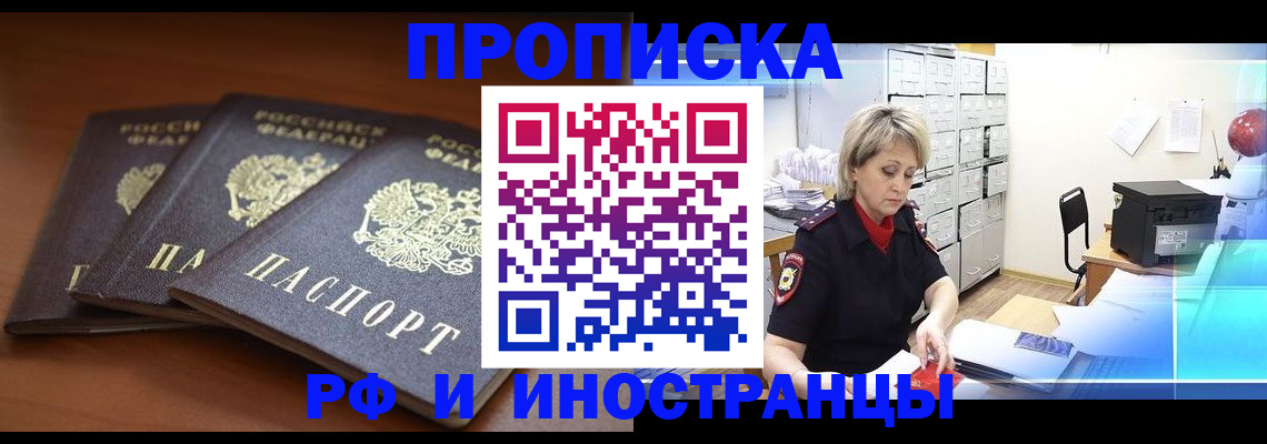 купить прописку в Таштаголе